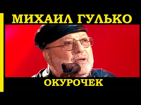 МИХАИЛ ГУЛЬКО //