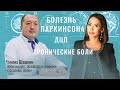 НЕЙРОХИРУРГ ЧИНГИЗ ШАШКИН: Люди годами тряслись, а после операции возвращались к нормальной жизни!