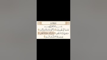 سورة المسد مكتوبة - القارئ محمد اللحيدان - القرآن الكريم بصوت جميل