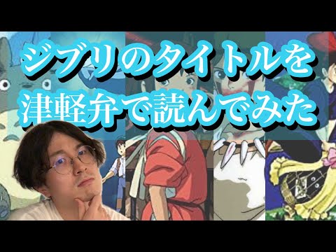 ジブリのタイトル津軽弁で読んでみたらどうなる？