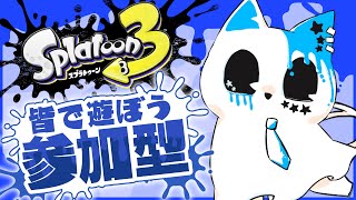 【スプラトゥーン3】一緒に遊ぼうぜ！！！！！！！【銀猫様】