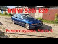 BMW 520i E39. ремонт кузова. Часть 3.