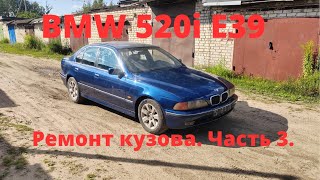 BMW 520i E39. ремонт кузова. Часть 3.