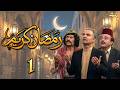 مسلسل رمضان كريم بطولة ناجي جبر الحلقة 1 صوموا تصحوا