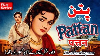 Pattan | पत्तन | 1955 |Pakistani Punjabi Silver Jubilee Film | Story, Songs & Review | Attawa Times