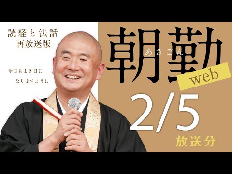 【再】第1381回 朝勤web：令和6年2月5日