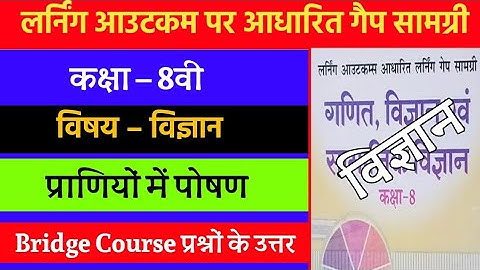 लर्निंग आउटकम आधारित लर्निंग गेप सामग्री कक्षा-8 विज्ञान | 8th Science Bridge Course 2021