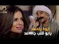 نيكول سابا مبسوطة مع الكبير أيوة ياحامد يابو قلب جاااامد