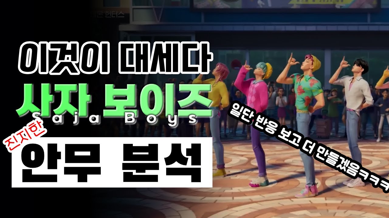 초대형 남돌 사자 보이즈의 데뷔곡 소다팝 나노분석입니다⎪Saja Boys SODA POP 넷플릭스 케이팝 데몬 헌터스⎪댄스 안무 분석 리액션⎪나노분석