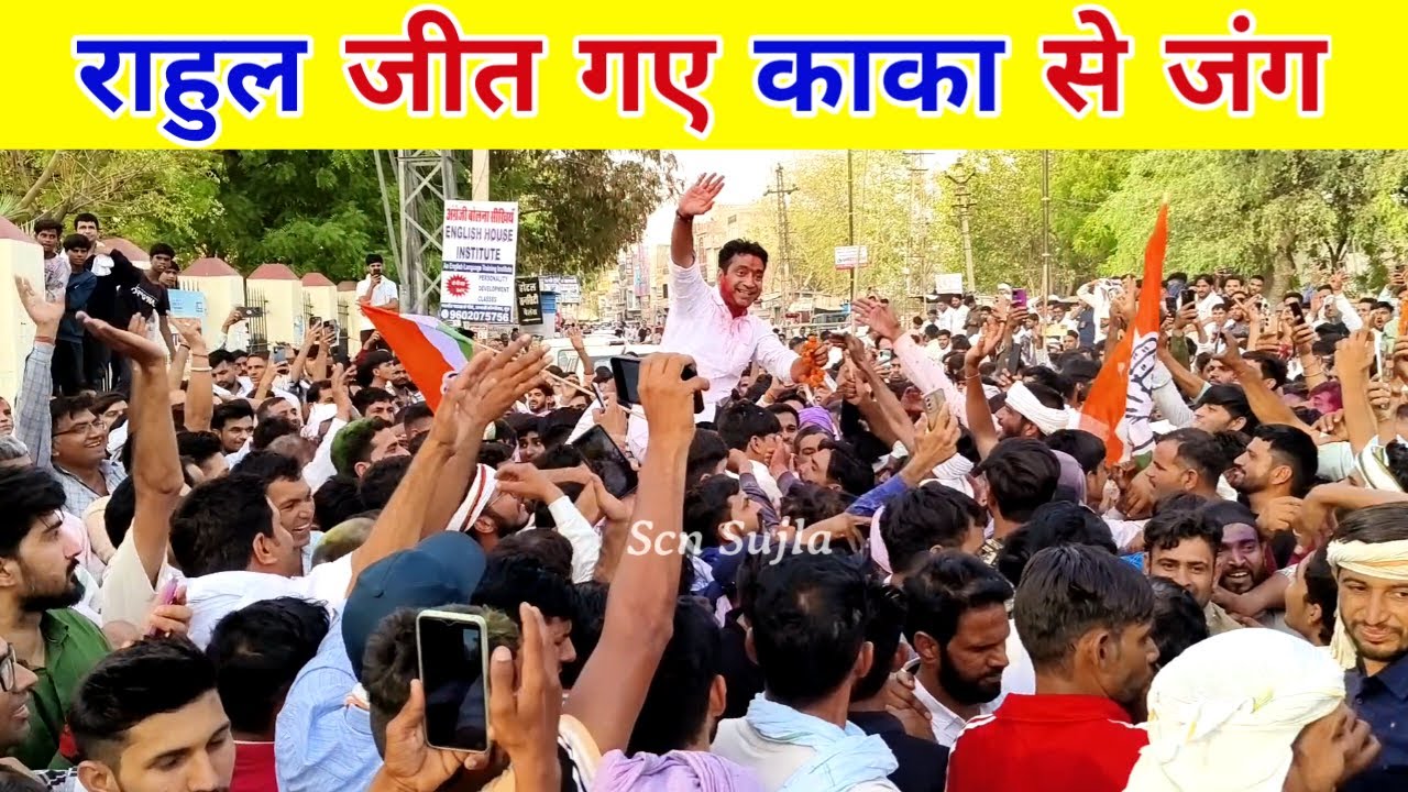 जीत के बाद हैरान कर देने वाला जश्न / बैरिकेट्स तोड़कर आगे बढे राहुल कस्वां के समर्थक