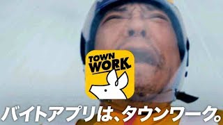 松本人志が絶叫！あれ？斎藤さんは？／タウンワークCM B