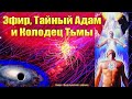 Эфир, Тайный Адам и Колодец Тьмы