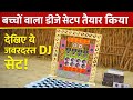 Mini Dj Truck Setup I how to make mini dj setupwith cardboard Making Dj setup at home I djwalasetup 