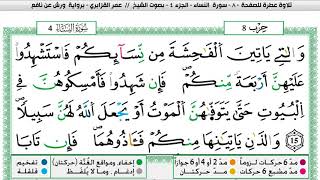 عمر القزابري سورة النساء مكتوبة وكاملة المصحف الملون برواية ورش عن نافع screenshot 3