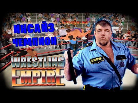 Видео: Wrestling Empire *КАРЬЕРА ИНСАЙЗА* #5 (Стрим от 28.05.2024)
