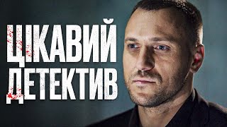 🎬 ЗАПЛУТАНИЙ ЗЛОЧИН - ДЕТЕКТИВ 2024 - Найкращий детектив 2024 - Відділ 44