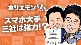 堀江貴文のQ&A vol.520〜スマホ大手三社は強力！？〜【PR】