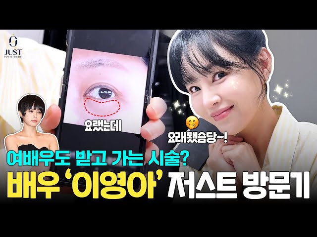 시청률의 여왕 '배우 이영아'님이 저스트에 오셨습니다✨ | 저스트성형외과