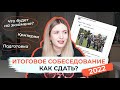 ИТОГОВОЕ СОБЕСЕДОВАНИЕ 2022: КАК СДАТЬ? БЫСТРАЯ ПОДГОТОВКА / УСТНЫЙ ОГЭ