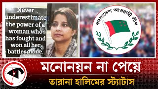 প্রার্থী ঘোষণার পর তারানা হালিমের ফেসবুক পোস্ট | Tarana Halim | Awami League Nomination |BD Election