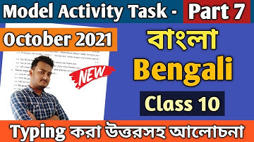 New Model Activity Task Class 10 Bengali Part 7 | #WBBSE Model Activity Task Class X October 2021