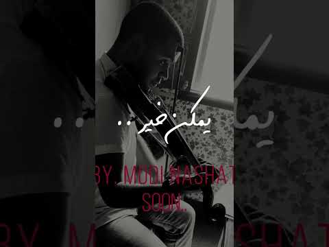 ولا وقته اننا نتحاسب يمكن خير