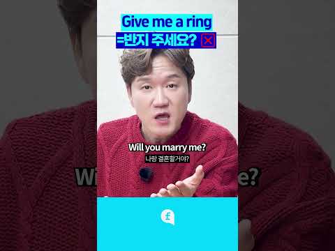 ❌give me a ring=<strong>반지</strong> 주세요?  #영어회화 #영어인강 #영어공부