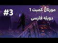 فیلم مورتال کمبت 1 دوبله فارسی قسمت سوم فیلم مورتال کمبت 1 دوبله فارسی قسمت سوم