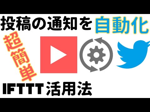 【作業を自動化】Youtube投稿を自動でツイートする方法【IFTTT】【Twitter】