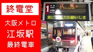 【HD】大阪メトロ 御堂筋線 江坂駅の最終電車を見てきた！ 【終電堂】#108 / The Final train of Osaka Metro (Osaka,Esaka)