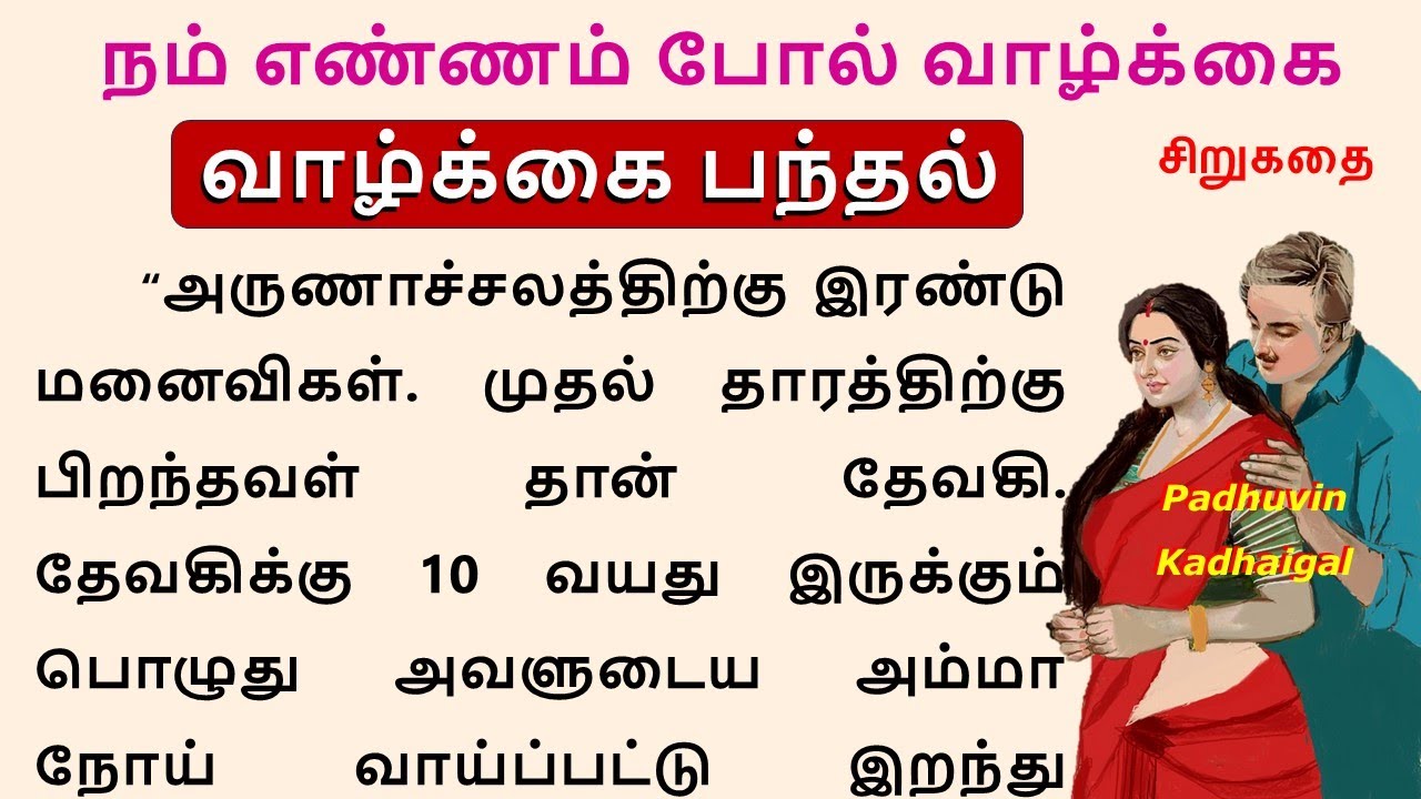 நம் எண்ணம் போல் வாழ்க்கை  #படித்ததில்பிடித்தது #TamilKathaigal #story #storytime #சிறுகதை #lifestory