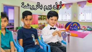 تبدأ رحلتهم الدراسيه في الروضة 🎒🔥🙂