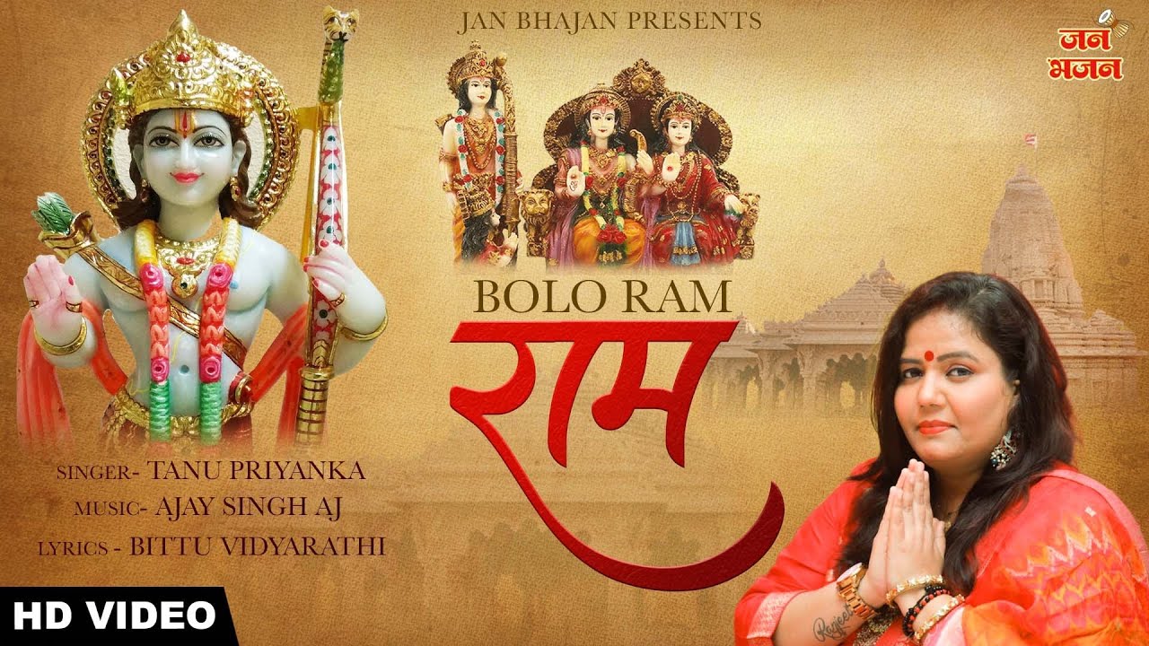 हनुमान जी का बहुत ही प्यारा भजन | Bolo Ram Ram |राम नाम से खुश होते है महाबली हनुमान | Tanu Priyanka