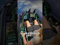 男の夢が詰まった「世界一リアルな戦闘機」 #shorts #ショーツ #dcs #シミュレーター #F-16 #戦闘機
