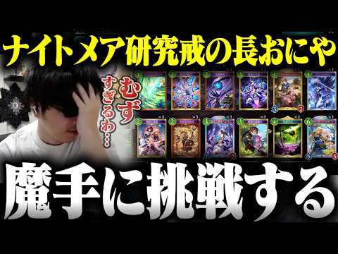 ナイトメア研究戒の長おにや、魔手ウィッチに挑戦する『ダイジェスト』【o-228 おにや/雑談/Shadowverse】