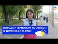 Тернопільська погода на 17 вересня 2023 року