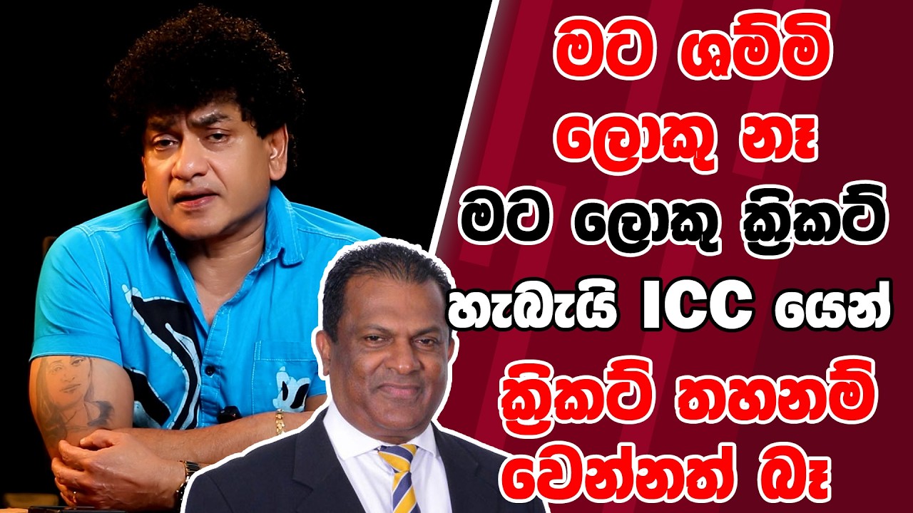 මට ශම්මි ලොකු නෑ මට ලොකු ක්‍රිකට් හැබැයි ICC යෙන්  ක්‍රිකට් තහනම් වෙන්නත් බෑ | SUDAA STUDIO |