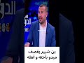 كارثة في قناة الهداف بن شبير يقصف ميدو بأخته وأهله 