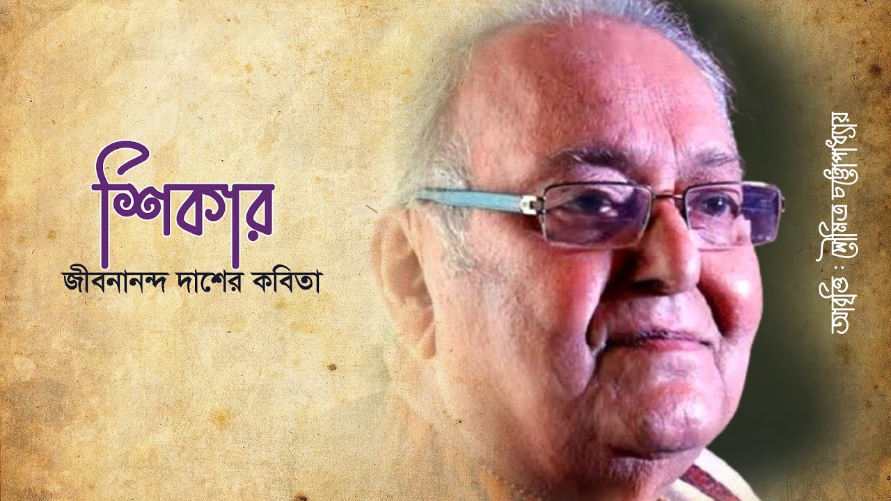 Poems of Jibanananda Das Shikar Recitation by Soumitra Chatterjee Shikar by Jibonando dash