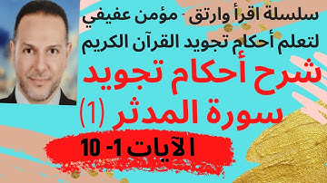 أحكام تجويد سورة المدثر (1)