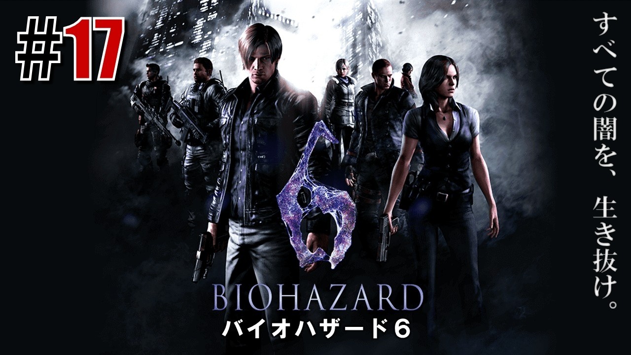 世界規模の闇「バイオハザード6」#17 - YouTube