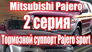 Тормозной суппорт на Mitsubishi Pajero sport, замена пыльников полуосей.