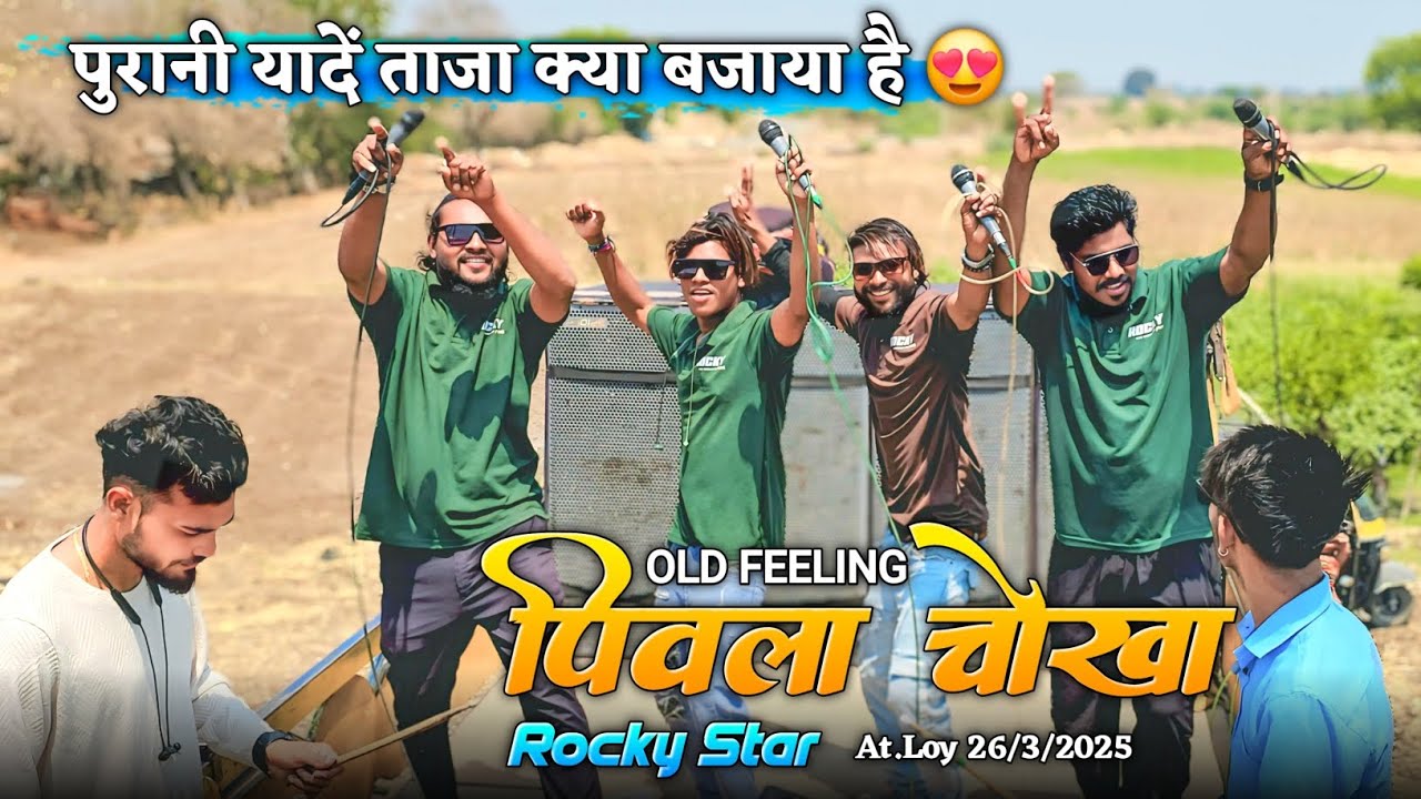 पिवला चोखा पुरानी यादें ताजा क्या बजाया है Rocky Star Band At.Loy 26/3/2025