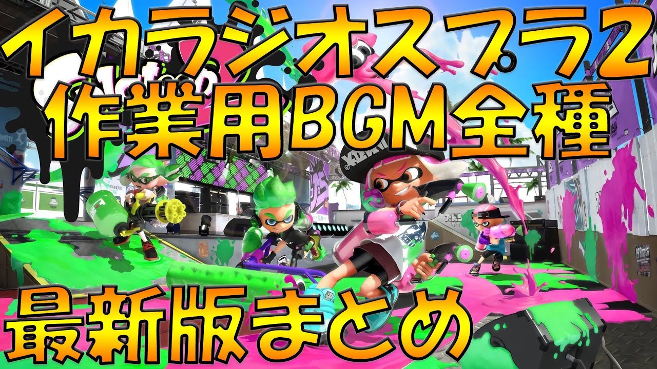 スプラトゥーン２最新版bgmまとめ Splatoon2 作業用bgm Youtube