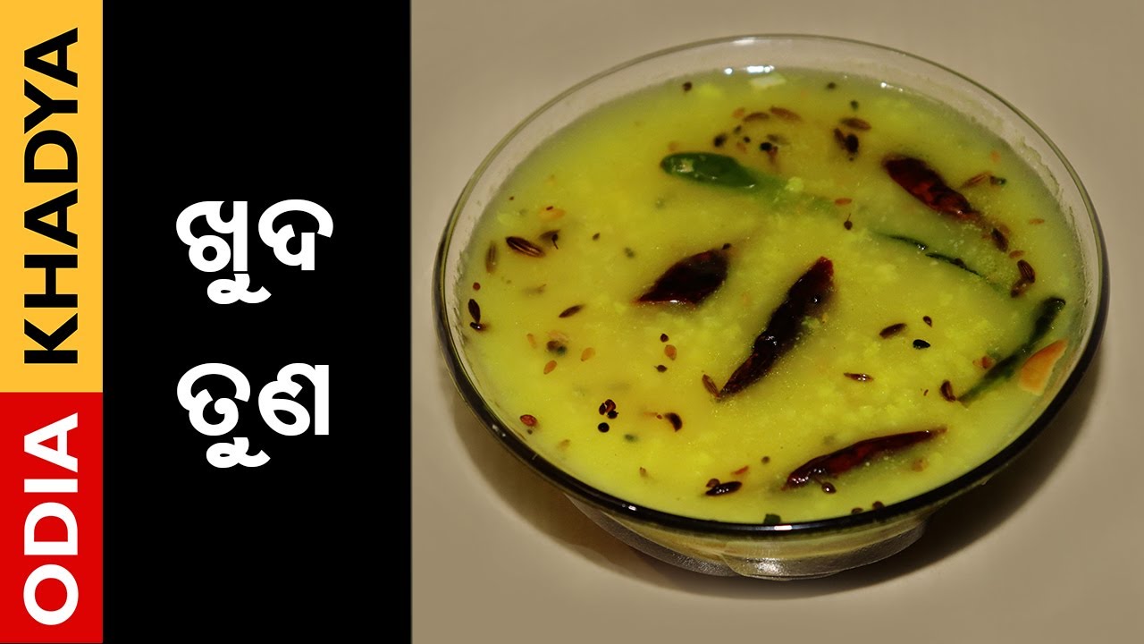 ଖୁଦ ତୁଣ ବା କାଞ୍ଜି | KHUDA TUNA | KANJI | ODIA KHADYA - YouTube