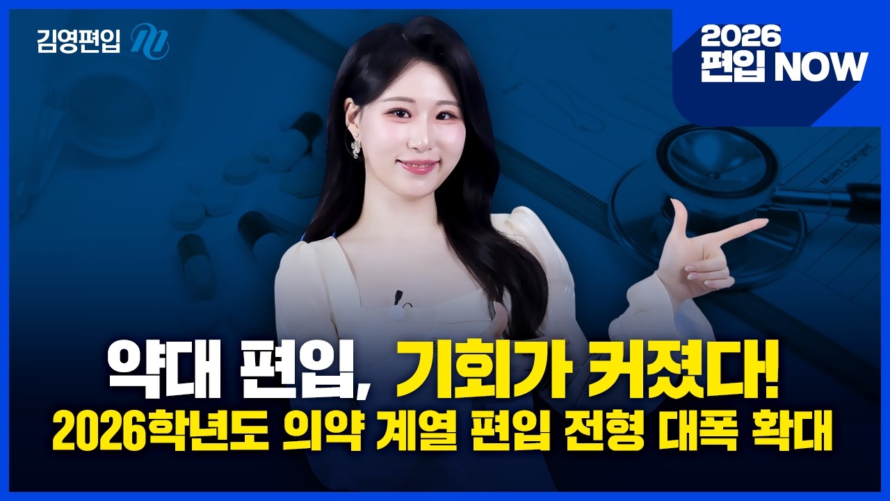 약대 편입, 기회가 커졌다! 2026학년도 의약계열 편입전형 대폭 확대 📺 2026 편입NOW