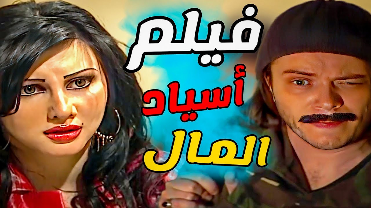 فيلم اكشن من أسياد المال HD - تلاتة ساعات ونصف من المتعة ! باسم ياخور سامر المصري