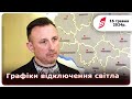 Графіки відключення світла