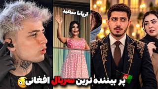 پربیننده ترین سریال افغانی😱🔥ری اکت ایمان{Afghan Most Viewed Series}