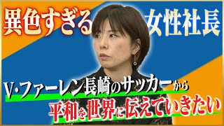 【異色】髙田春奈が語るV・ファーレン長崎社長として伝えたかった想い